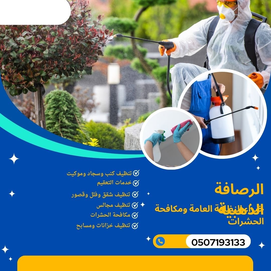 إبادة الفئران والنمل الأبيض